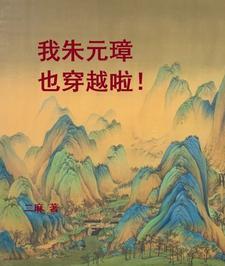 我朱元璋也穿越啦!