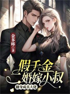 假千金二婚嫁小叔,翻身成真大佬