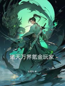 诸天万界之佳丽三千!