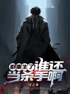 都重生了,谁还当杀手啊