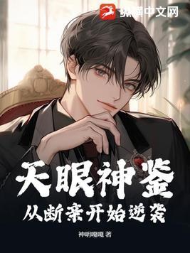 天眼神鉴:从断亲开始逆袭