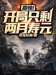 震惊!开局只剩两月寿元