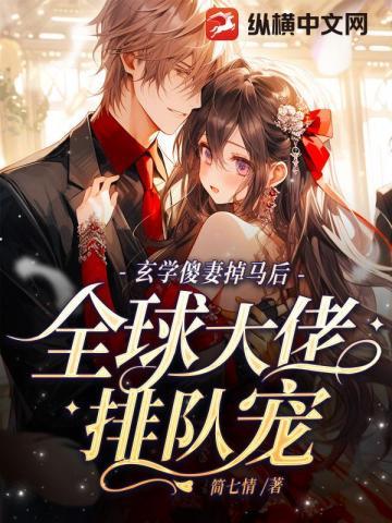 玄学傻妻掉马后,全球大佬排队宠