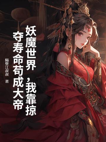 妖魔世界,我靠掠夺寿命苟成大帝