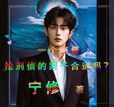 一个交警,抢刑侦的案子合适吗?