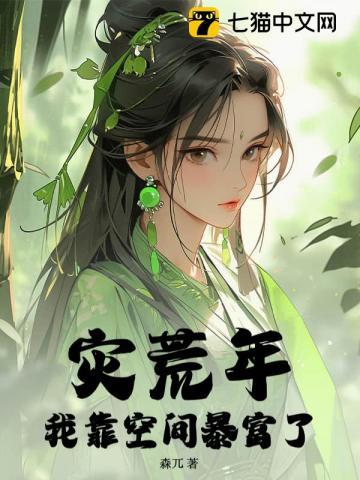 灾荒年,我靠空间暴富了