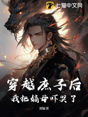 穿越庶子后,我把嫡母吓哭了