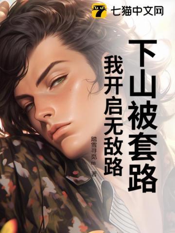 下山被套路,我开启无敌路