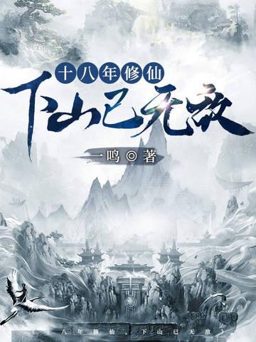 十八年修仙,下山已无敌