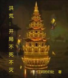 洪荒:开局不死不灭