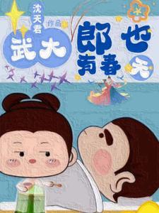 穿越武大郎,开局大战潘金莲