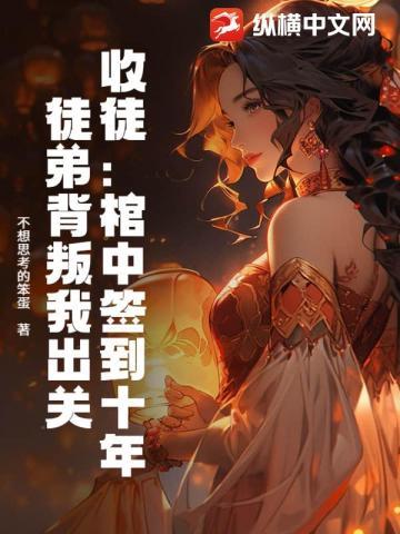 收徒:棺中签到十年,徒弟背叛我出关
