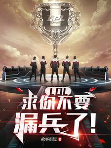 LOL:求你不要漏兵了!