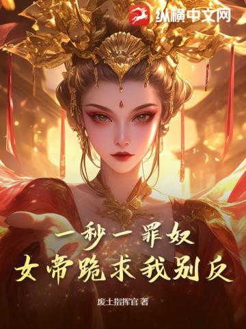 一秒一罪奴,女帝跪求我别反!