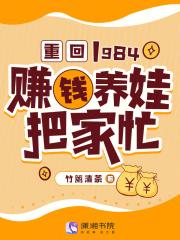 重回1984:赚钱养娃把家忙