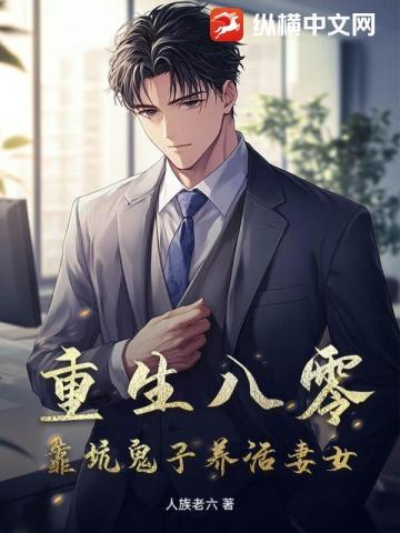 重生八零,靠坑鬼子养活妻女