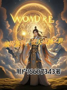 麟界签到:逆天成神之路