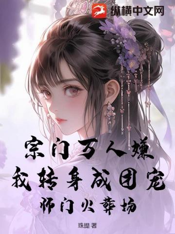 宗门万人嫌?我转身成团宠,师门火葬场