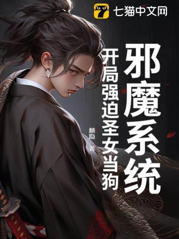 邪魔系统:开局强迫圣女当狗