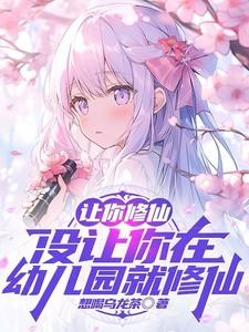 让你修仙,没让你在幼儿园就修仙