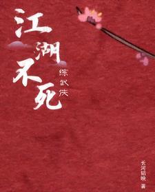 综武侠:江湖不死