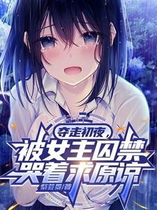 我离开后,被女主囚禁哭着求原谅