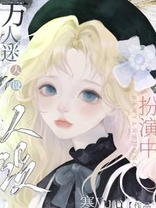 快穿:万人迷人设扮演中