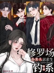 钓系娇娇小美人在修罗场求生