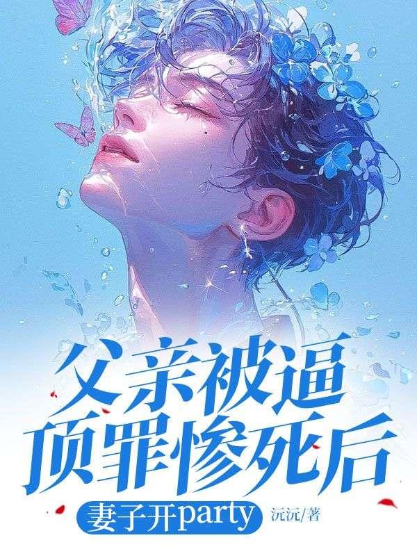 父亲被逼顶罪惨死后,妻子开party