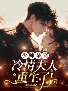 少帅枭宠:冷情夫人重生了!