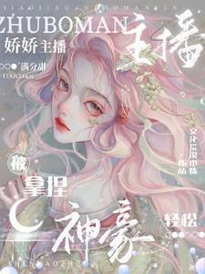 娇娇主播满分甜,神豪轻松被拿捏