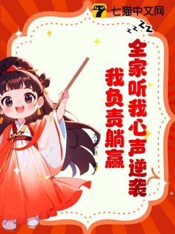 全家听我心声逆袭,我负责躺赢