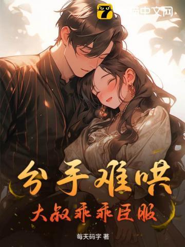 分手难哄,大叔乖乖臣服