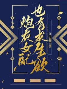 炮灰女配也有求生欲!