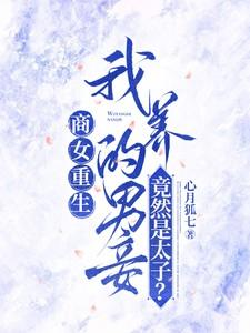商女重生:我养的男妾竟是太子?