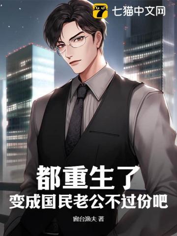 都重生了，变成国民老公不过份吧