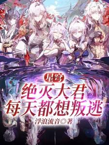 星穹:绝灭大君每天都想叛逃