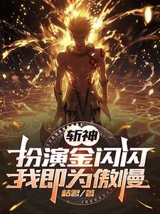 斩神:扮演金闪闪,我即为傲慢!