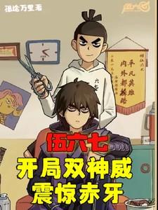 伍六七:开局双神威,震惊赤牙!