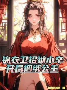 锦衣卫招狱小卒,开局捆绑公主