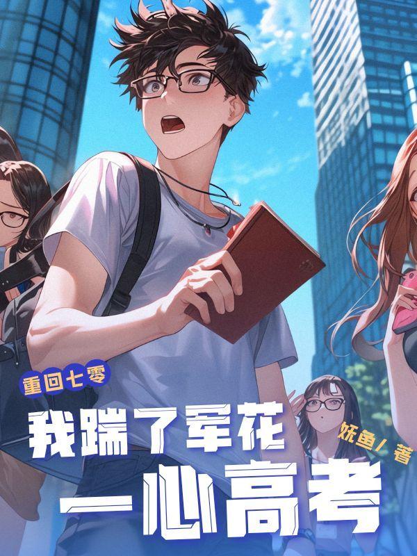 重回七零,我踹了军花一心高考