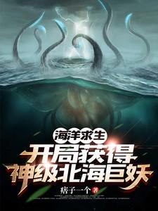 海洋求生:开局获得神级北海巨妖