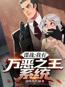 谍战:我有万恶之王系统
