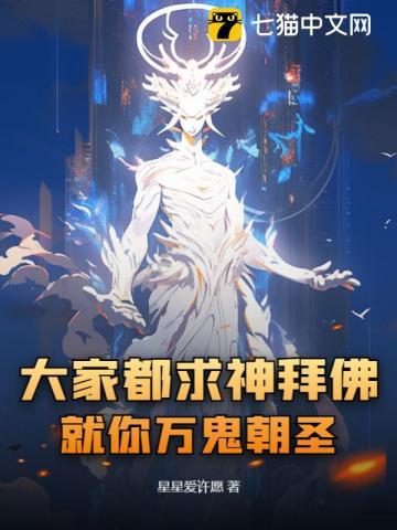 大家都求神拜佛,就你万鬼朝圣?