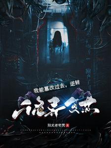 我能篡改过去,逆转诡异复苏