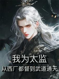 我为太监,从西厂都督到武道通天