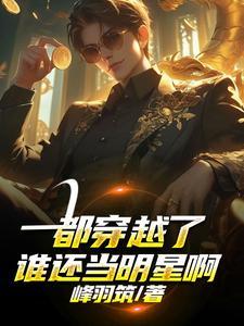 都穿越了谁还当明星啊!