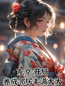 东京:开局养成邻居丰满太太