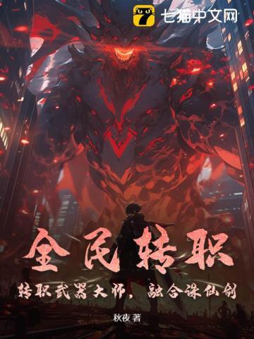 全民转职:转职武器大师,融合诛仙剑