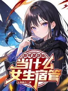 你可是剑仙,当什么女生宿管?